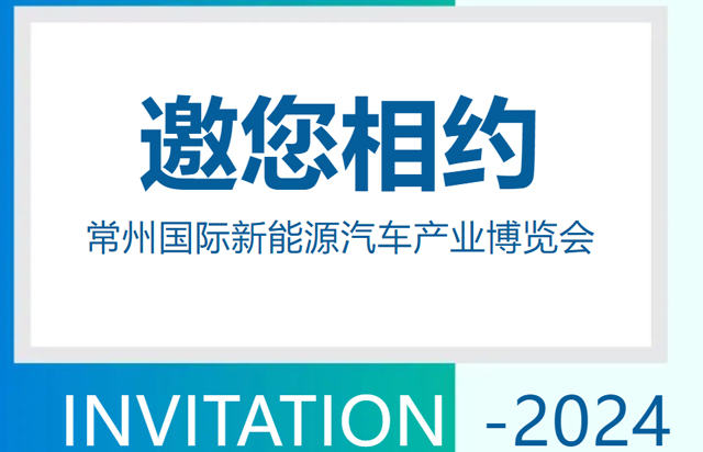 【9月20日~22日邀請函】丨藍(lán)力電動邀您相約常州國際新能源汽車產(chǎn)業(yè)博覽會